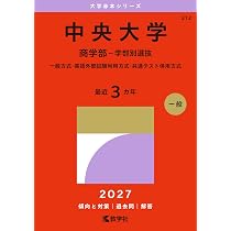 中央大学（商学部－学部別選抜） (27年版大学赤本シリーズ) | 教学社